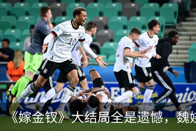 《嫁金钗》大结局全是遗憾，魏娆渴求自由，碧桃没等来春天