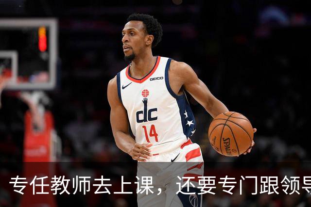 专任教师去上课，还要专门跟领导请假？“课比天大”沦为笑话，大学里最不重要的，就是上课和上课的老师！