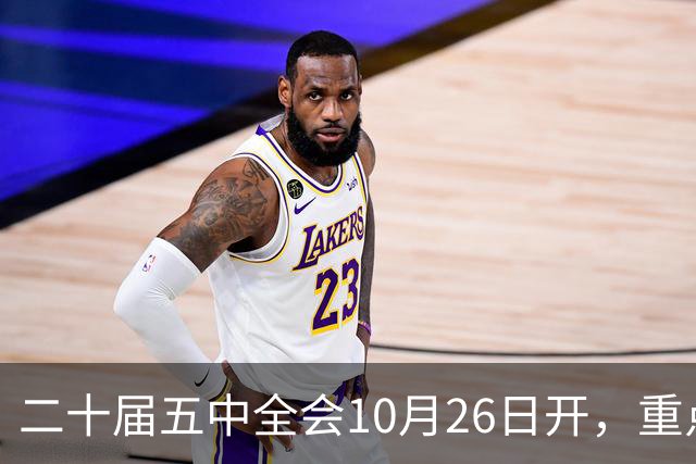 二十届五中全会10月26日开，重点只啃这块硬骨头