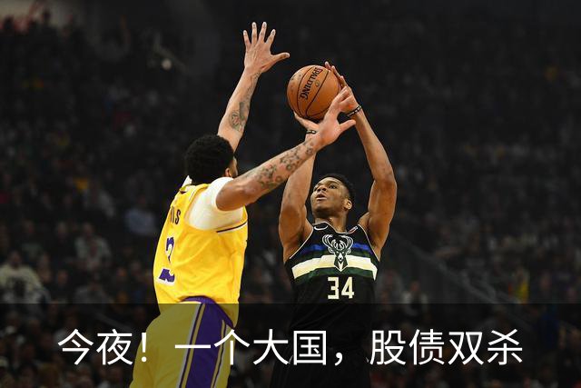 今夜！一个大国，股债双杀