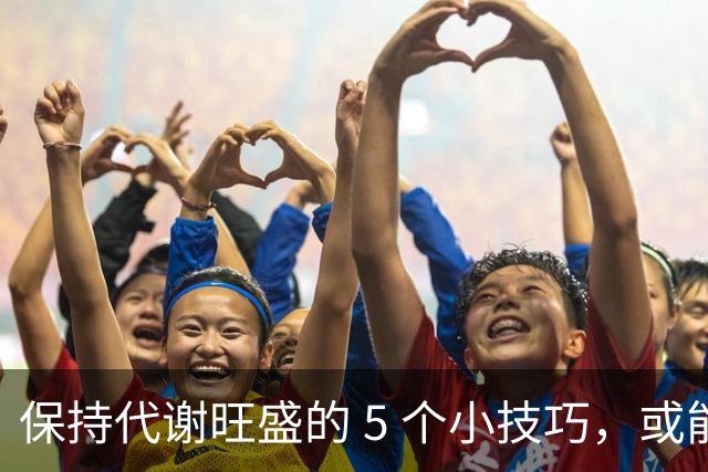 保持代谢旺盛的 5 个小技巧，或能让你躺着都能瘦！