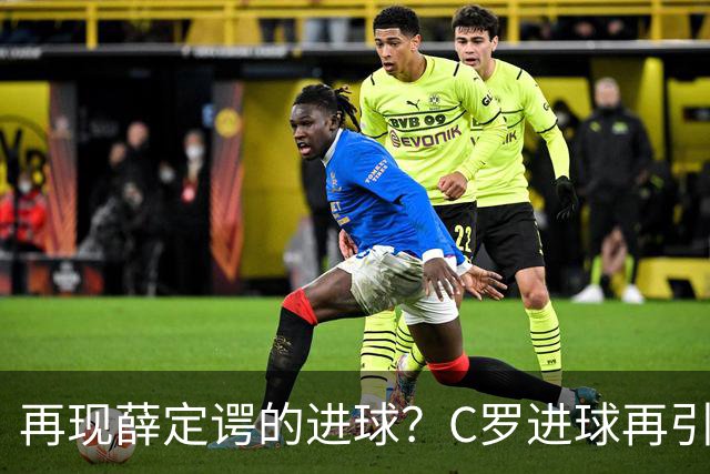 再现薛定谔的进球？C罗进球再引争议，该信沙特联赛还是网站