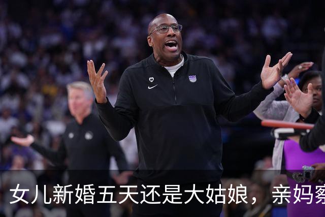 女儿新婚五天还是大姑娘，亲妈察觉不对劲悄悄支招，女儿羞红了脸