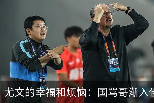 尤文的幸福和烦恼：国骂哥渐入佳境，切利克冈皇伤缺至少三周
