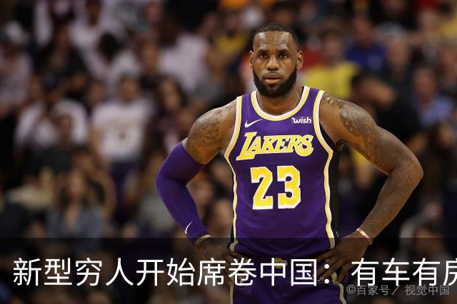 新型穷人开始席卷中国：有车有房，生活光鲜亮丽，对城市没归属感