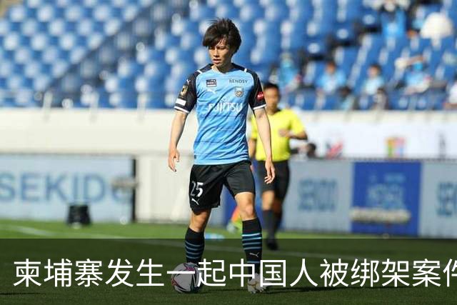 柬埔寨发生一起中国人被绑架案件 ！4名男子涉嫌绑架一名43岁男子并将其非法拘禁，警方已逮捕4人，查获手枪、锤子、刀