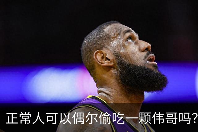 正常人可以偶尔偷吃一颗伟哥吗？有什么副作用？本文为你讲出实情