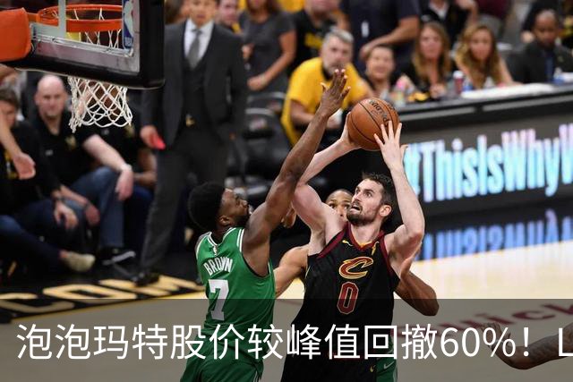 泡泡玛特股价较峰值回撤60%！Labubu熄火，段永平浮亏20亿仍加仓