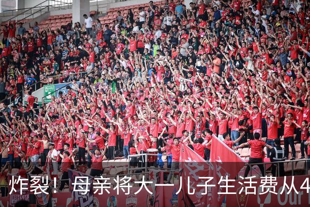 炸裂！母亲将大一儿子生活费从4000降至2000，儿子大吵大闹，很是不满