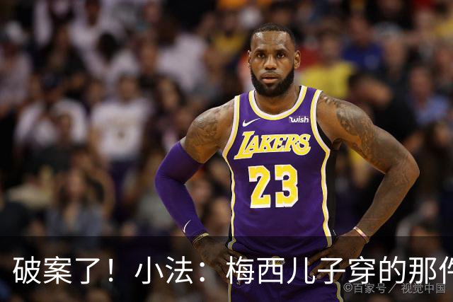 破案了！小法：梅西儿子穿的那件科莫球衣我送的，但没想到他会发