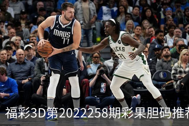 福彩3D第2022258期彩果胆码推荐，每期杀70注以上组选连续正确