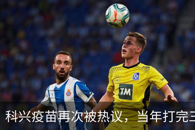 科兴疫苗再次被热议，当年打完三针的人，该怎么理性看待这件事