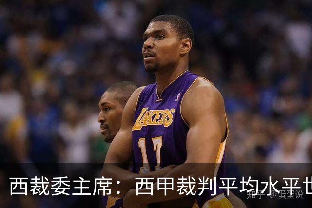 西裁委主席：西甲裁判平均水平世界最佳，误判难免