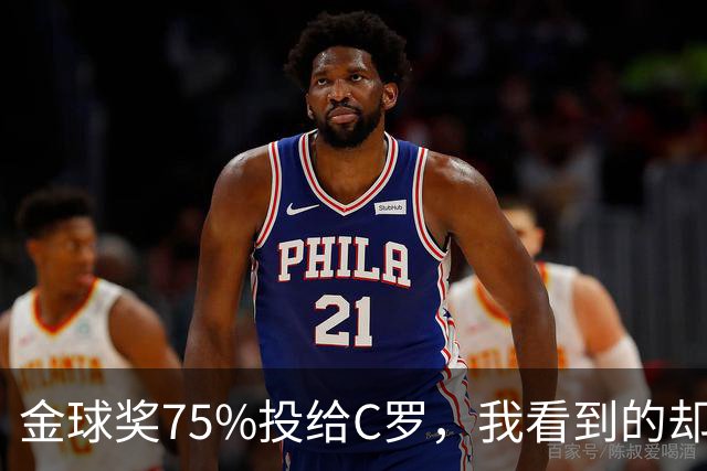 金球奖75%投给C罗，我看到的却是一张1欧元的账单