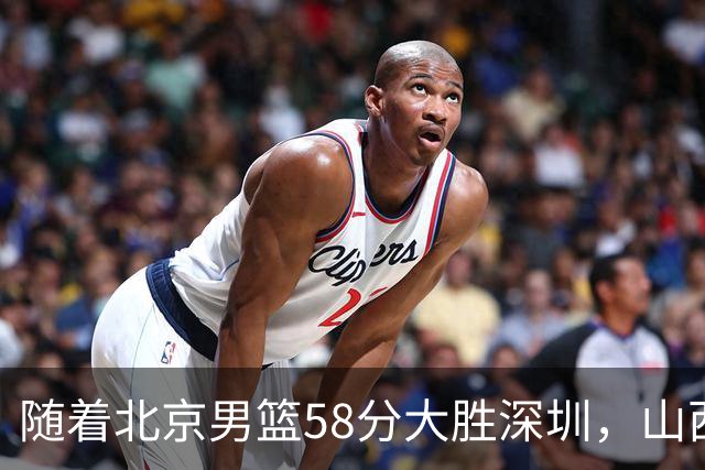 随着北京男篮58分大胜深圳，山西11分战胜上海，广东18分大胜广厦，夺冠格局开始改写，北京男篮逐渐突出