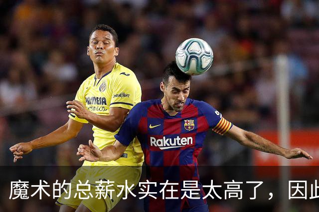 魔术的总薪水实在是太高了，因此他们无法与后场新星立刻续约？
