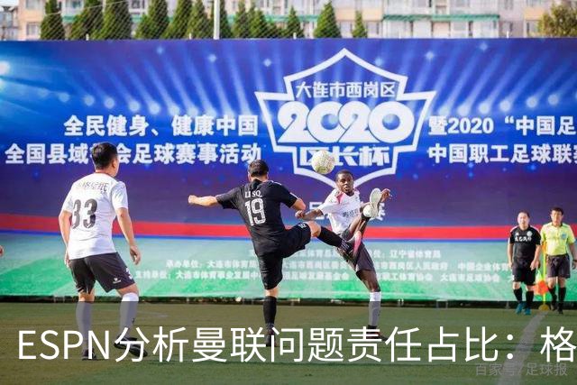 ESPN分析曼联问题责任占比：格雷泽50%，卡里克5%，球员15%
