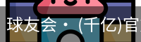 球友会